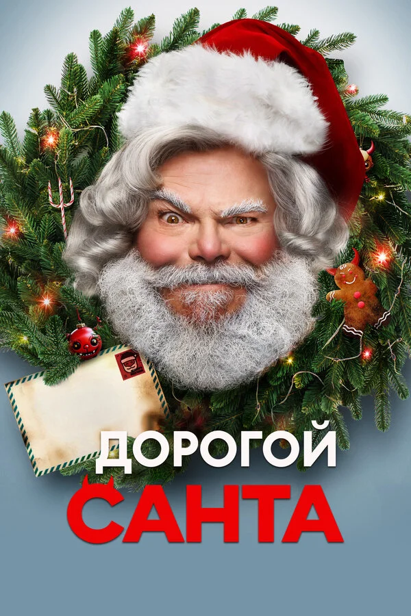 Дорогой Санта - постер